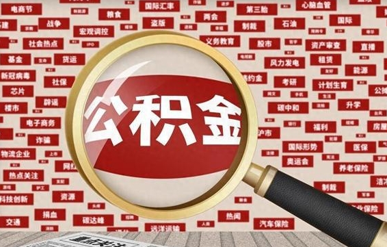 住房公积金管理条例最新版本-靖边公积金代办服务