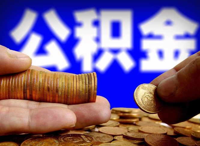 公积金交满是什么意思-靖边公积金代办平台